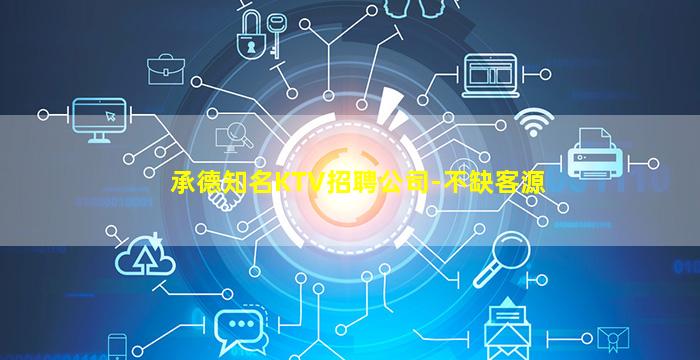 承德知名KTV招聘公司-不缺客源